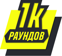 Сыграно 1000 раундов