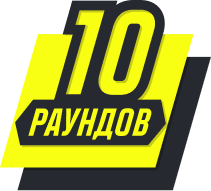 Сыграно 10 раундов