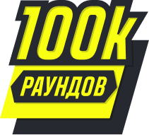 Сыграно 100000 раундов