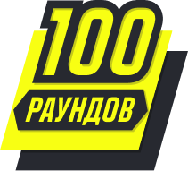 Сыграно 100 раундов