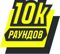 Сыграно 10000 раундов